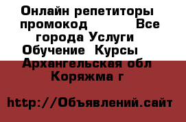 Онлайн репетиторы (промокод 48544) - Все города Услуги » Обучение. Курсы   . Архангельская обл.,Коряжма г.